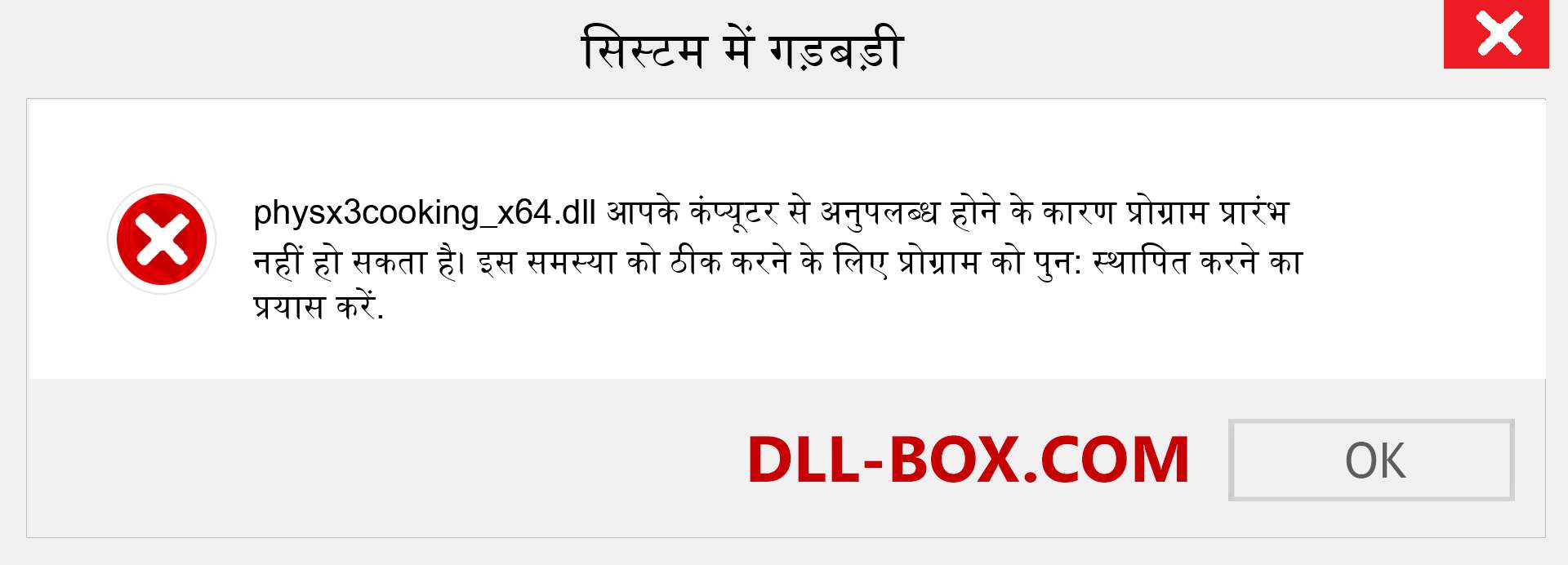 physx3cooking_x64.dll फ़ाइल गुम है?. विंडोज 7, 8, 10 के लिए डाउनलोड करें - विंडोज, फोटो, इमेज पर physx3cooking_x64 dll मिसिंग एरर को ठीक करें