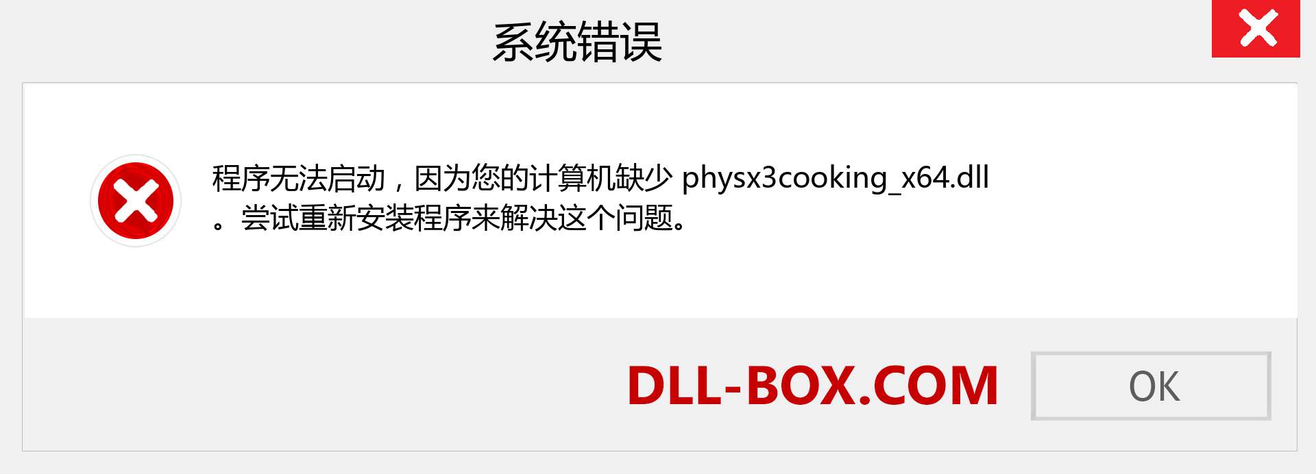 physx3cooking_x64.dll 文件丢失？。 适用于 Windows 7、8、10 的下载 - 修复 Windows、照片、图像上的 physx3cooking_x64 dll 丢失错误